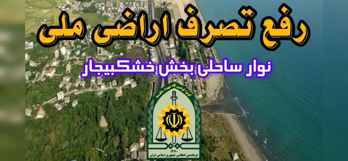 رفع تصرف ۳۰۰ میلیاردی زمین‌های ملی در رشت