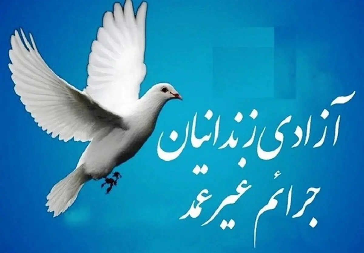 کمک ۲۰ میلیارد ریالی فولاد مبارکه برای آزادسازی زندانیان جرائم غیرعمد