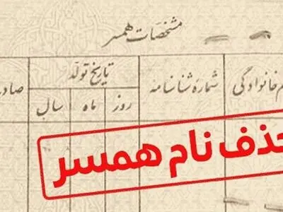 کلاهبرداری شناسنامه‌ای / ۱۰ میلیون بده اسم همسرت را حذف کن!