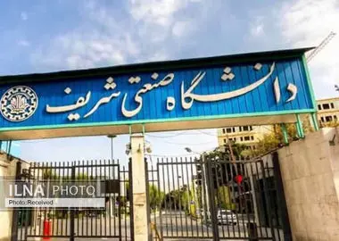 تقویم آموزشی دانشگاه صنعتی شریف اصلاح شد

