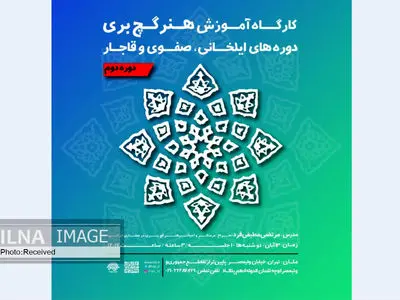 کارگاهی برای بازآفرینی هنر سنتی ایران