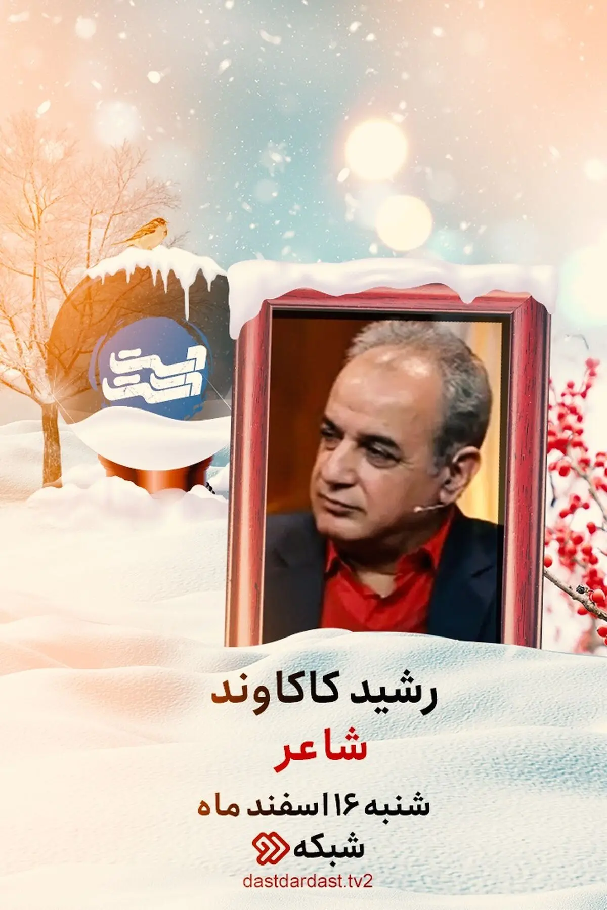 «رشید کاکاوند» مهمان «دست در دست» می‌شود