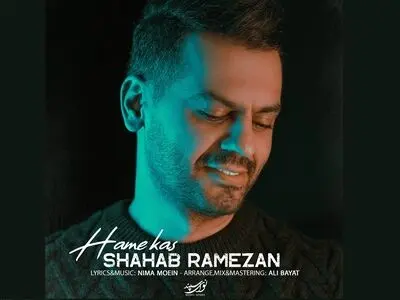 «همه کس» با صدای شهاب رمضان/ تیتراژ برنامه «در پناه عشق»+صوت