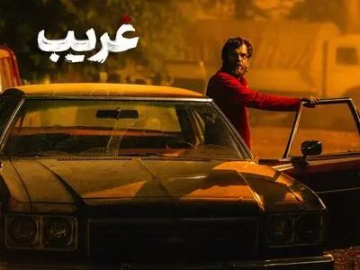 «غریب» به تلویزیون رسید