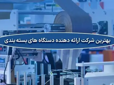 صنعت سازان نام آور - از طراحی تا تولید دستگاه های بسته بندی