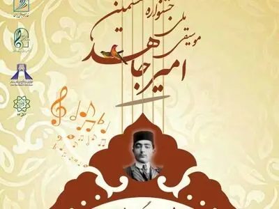 برگزاری جشنواره موسیقی «امیر جاهد» در برج آزادی