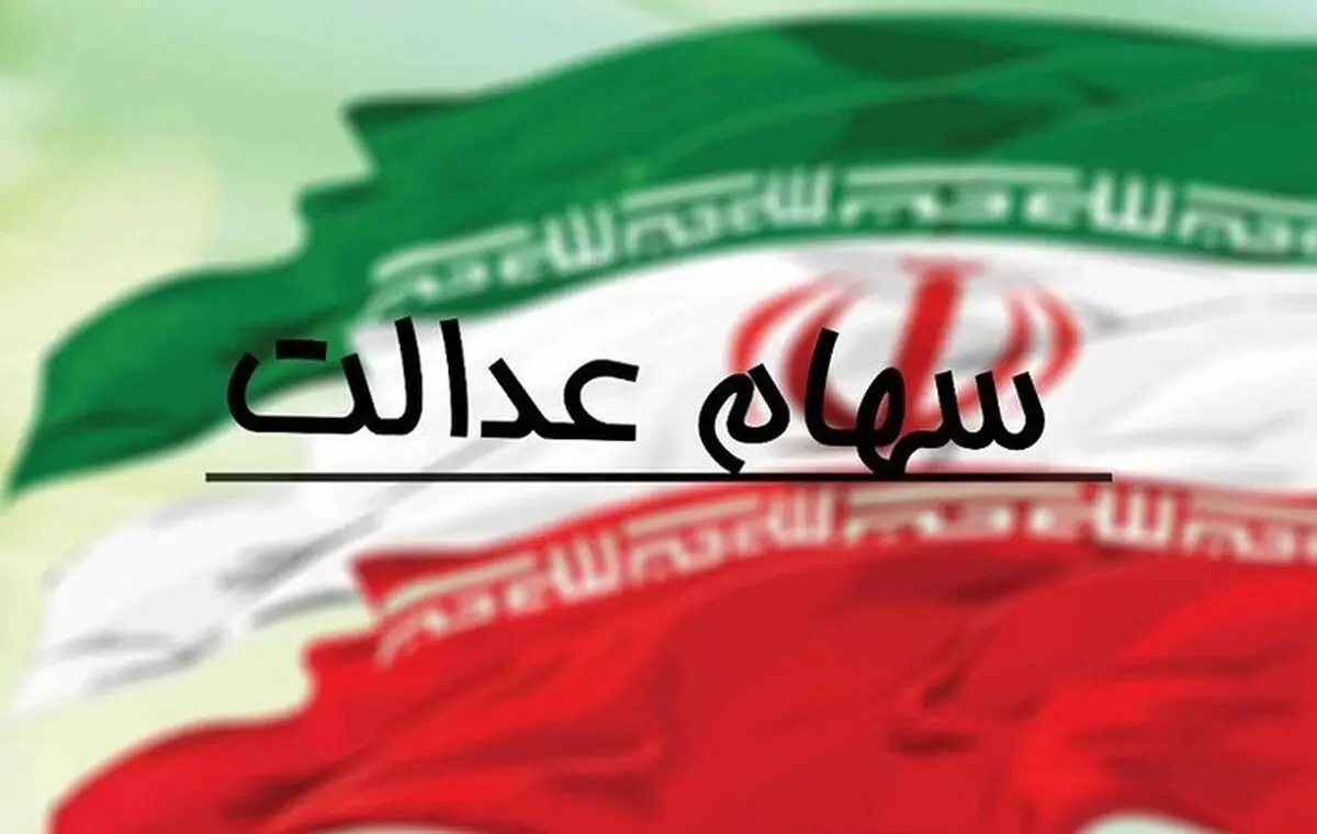 جدیدترین جزئیات فروش سهام عدالت اعلام شد 