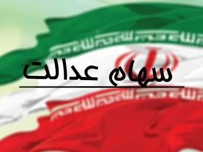 جدیدترین جزئیات فروش سهام عدالت اعلام شد 