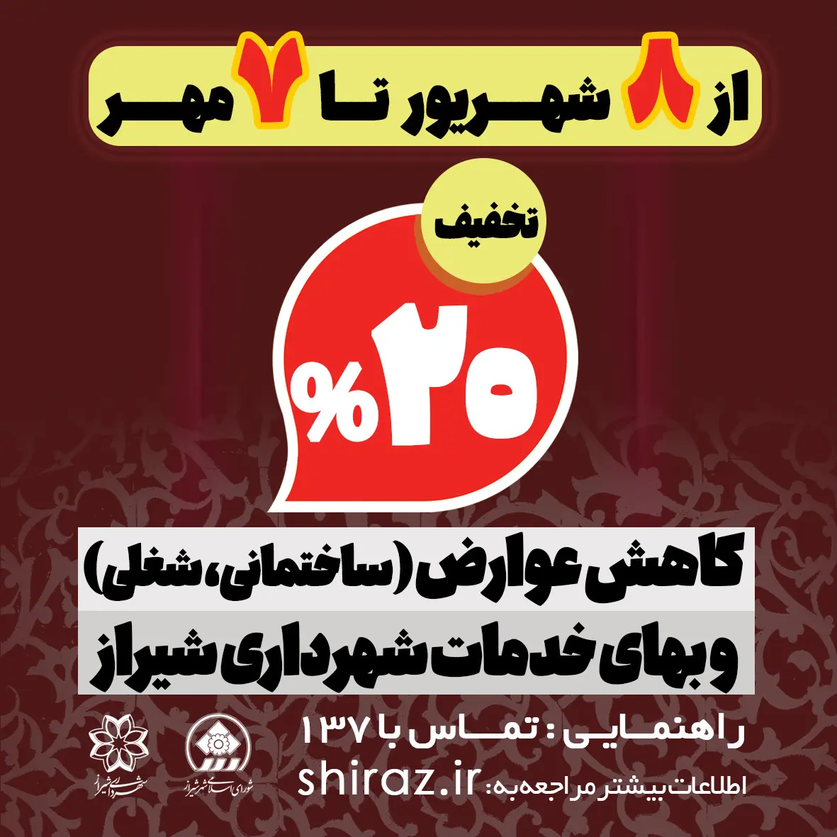 استفاده از ٢٠ درصد کاهش پرداخت نقدی عوارض ساختمانی در شیراز