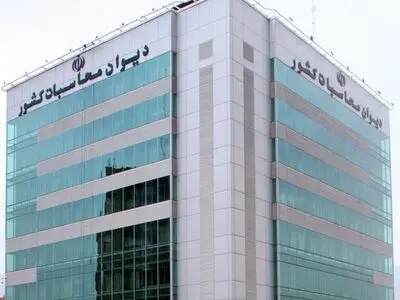 دیوان محاسبات درباره موجودی نقدی حساب‌های شرکت‌های دولتی نزد بانک مرکزی گزارشی منتشر کرد