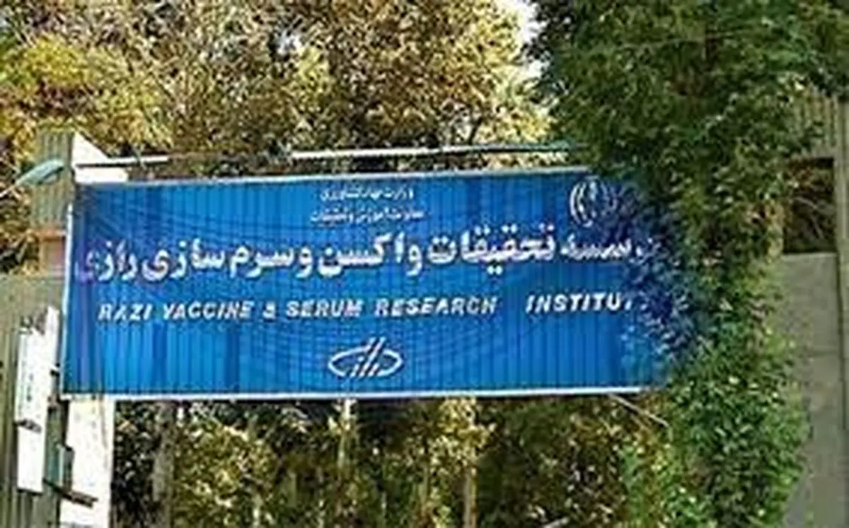 برنامه‌های موسسه رازی برای مشارکت بخش خصوصی و مراکز دانش بنیان در حوزه های جدید تحقیقاتی، تولیدی و خدمات فناورانه