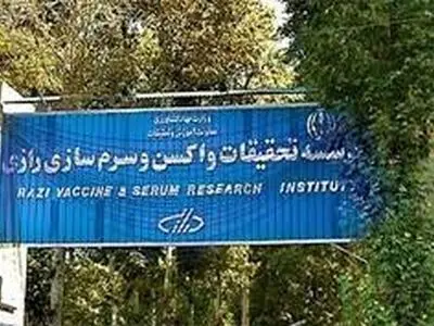 برنامه‌های موسسه رازی برای مشارکت بخش خصوصی و مراکز دانش بنیان در حوزه های جدید تحقیقاتی، تولیدی و خدمات فناورانه