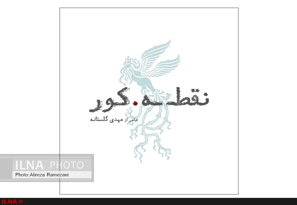 لوگوی «نقطه کور» رونمایی شد
