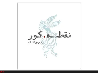 لوگوی «نقطه کور» رونمایی شد