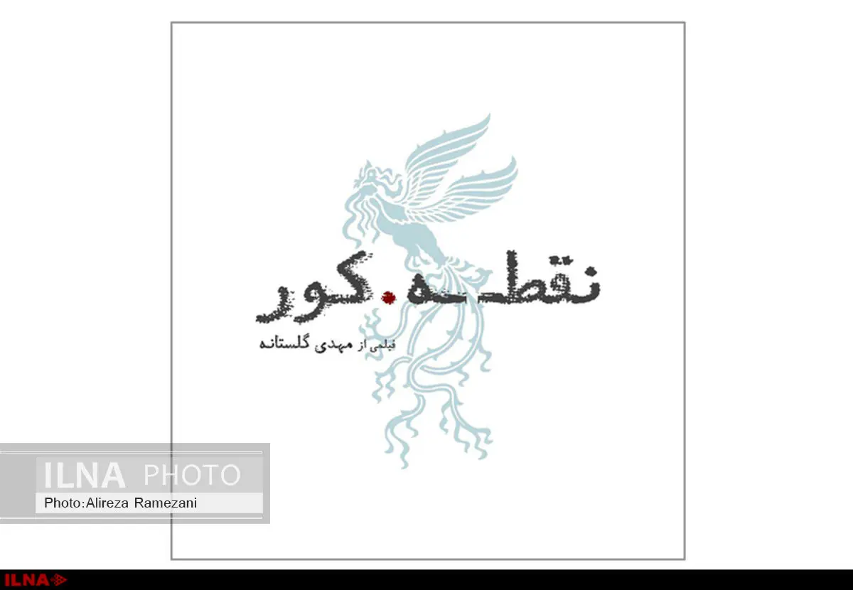 لوگوی «نقطه کور» رونمایی شد