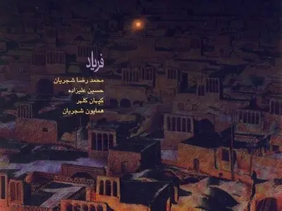 «فریاد» محمدرضا شجریان پرفروش شد