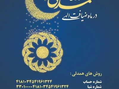 راه اندازی پویش «همدلی مؤمنانه در ماه ضیافت الهی»