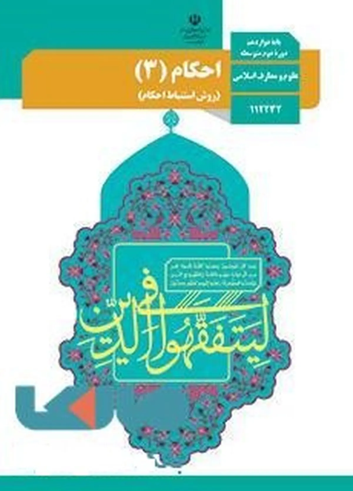 پاسخنامه تشریحی امتحان نهایی احکام ۳ دوازدهم رشته معارف اسلامی خرداد ۱۴۰۳ 