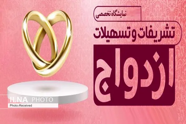 برگزاری نمایشگاه ملزومات و تشریفات ازدواج در قزوین