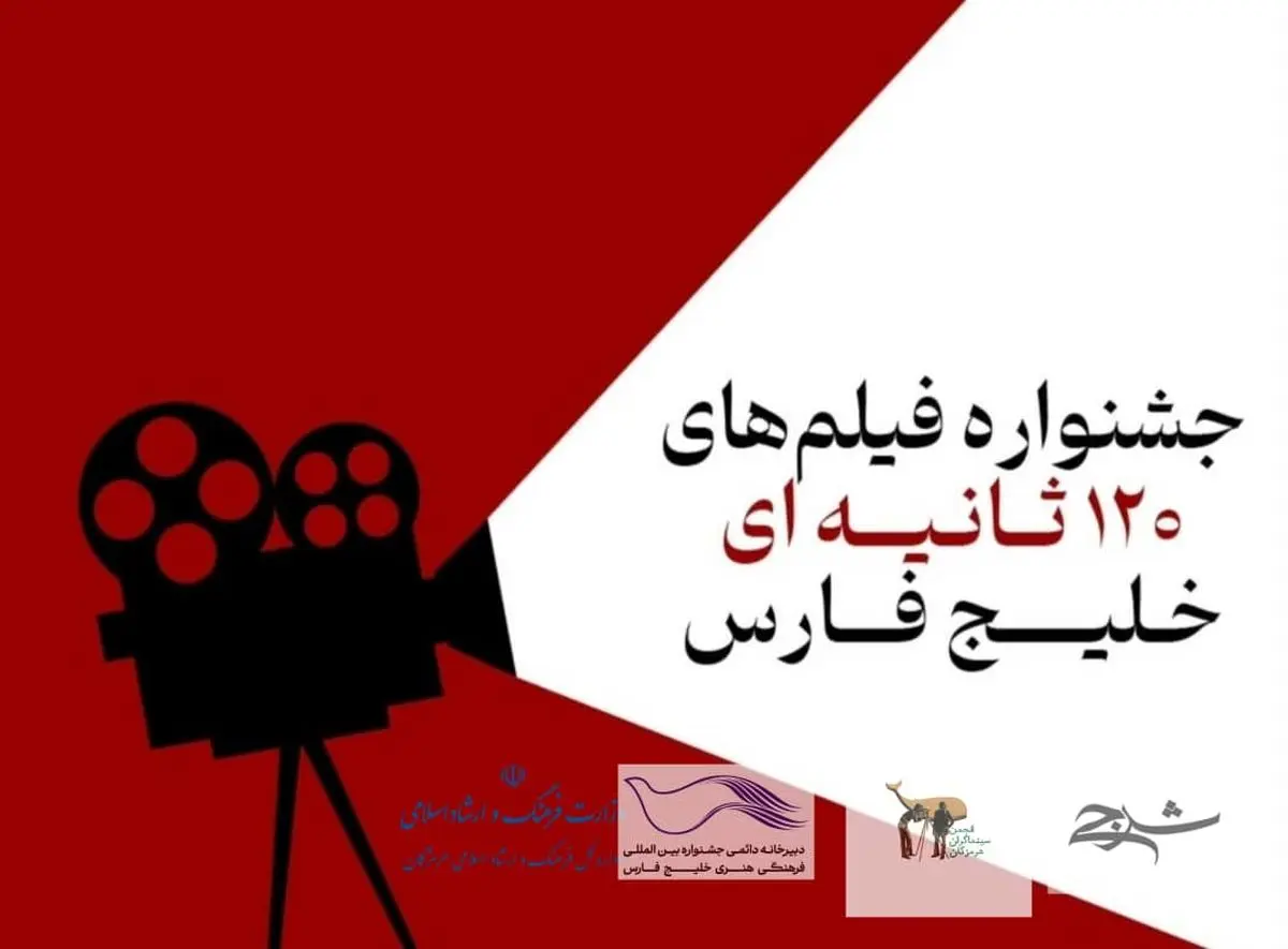 استقبال بی نظیر فیلمسازان از جشنواره فیلمهای ۱۲۰ ثانیه ای خلیج فارس
