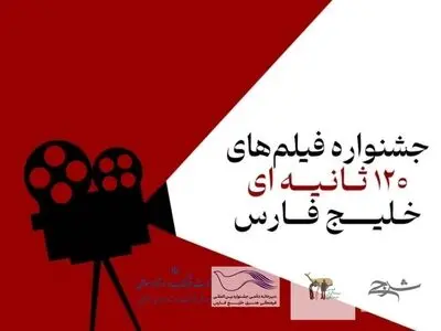 استقبال بی نظیر فیلمسازان از جشنواره فیلم‌های ۱۲۰ ثانیه ای خلیج فارس
