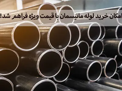 امکان خرید لوله مانیسمان با قیمت ویژه فراهم شد!