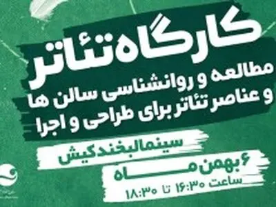 برگزاری کارگاه آموزشی تئاتر در کیش