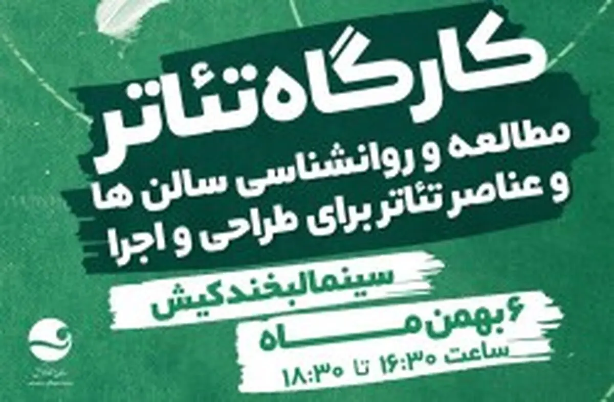 برگزاری کارگاه آموزشی تئاتر در کیش