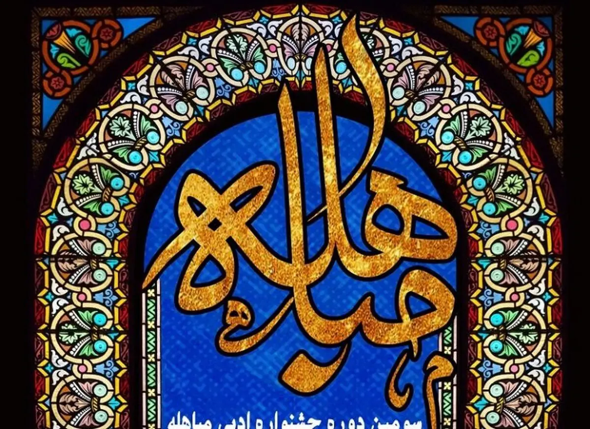 سومین جشنواره شعر «مباهله» برگزار می‌شود