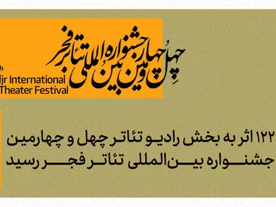 ارسال ۱۲۲ اثر به بخش رادیو تئاتر جشنواره  تئاتر فجر 