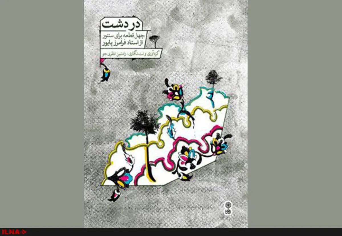 "دردشت" با گردآوری و نت‌نگاری رامتین نظری‌ منتشر شد