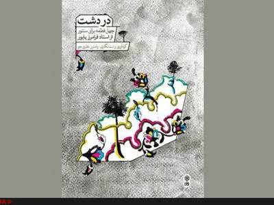 "دردشت" با گردآوری و نت‌نگاری رامتین نظری‌ منتشر شد