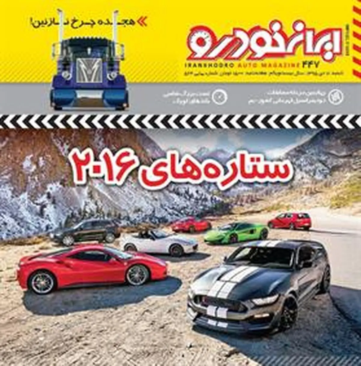 شماره 447 هفته نامه ایران خودرو روی گیشه مطبوعات رفت