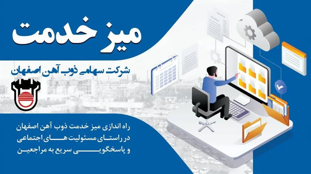 راه‌اندازی میز خدمت در ذوب‌آهن اصفهان