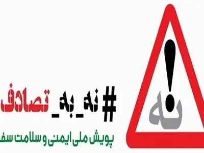 تداوم پویش نه به تصادف /انجام بیش از  75 هزار بازدید بهداشتی و 7800 ماموریت اورژانس 115 در طرح سلامت نوروزی 