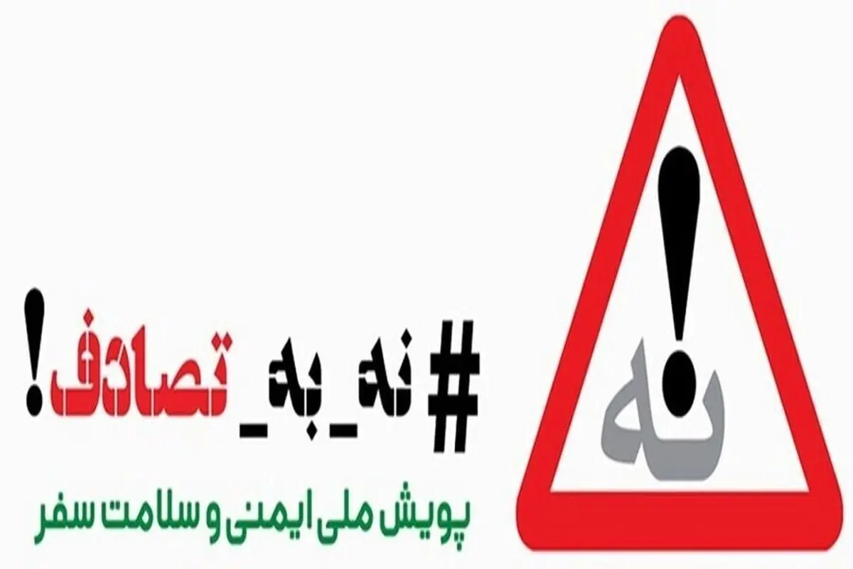 تداوم پویش نه به تصادف /انجام بیش از  75 هزار بازدید بهداشتی و 7800 ماموریت اورژانس 115 در طرح سلامت نوروزی 