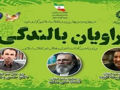 آیین تجلیل از چهره‌های فعال شعر انقلاب در استان سمنان برگزار می‌شود