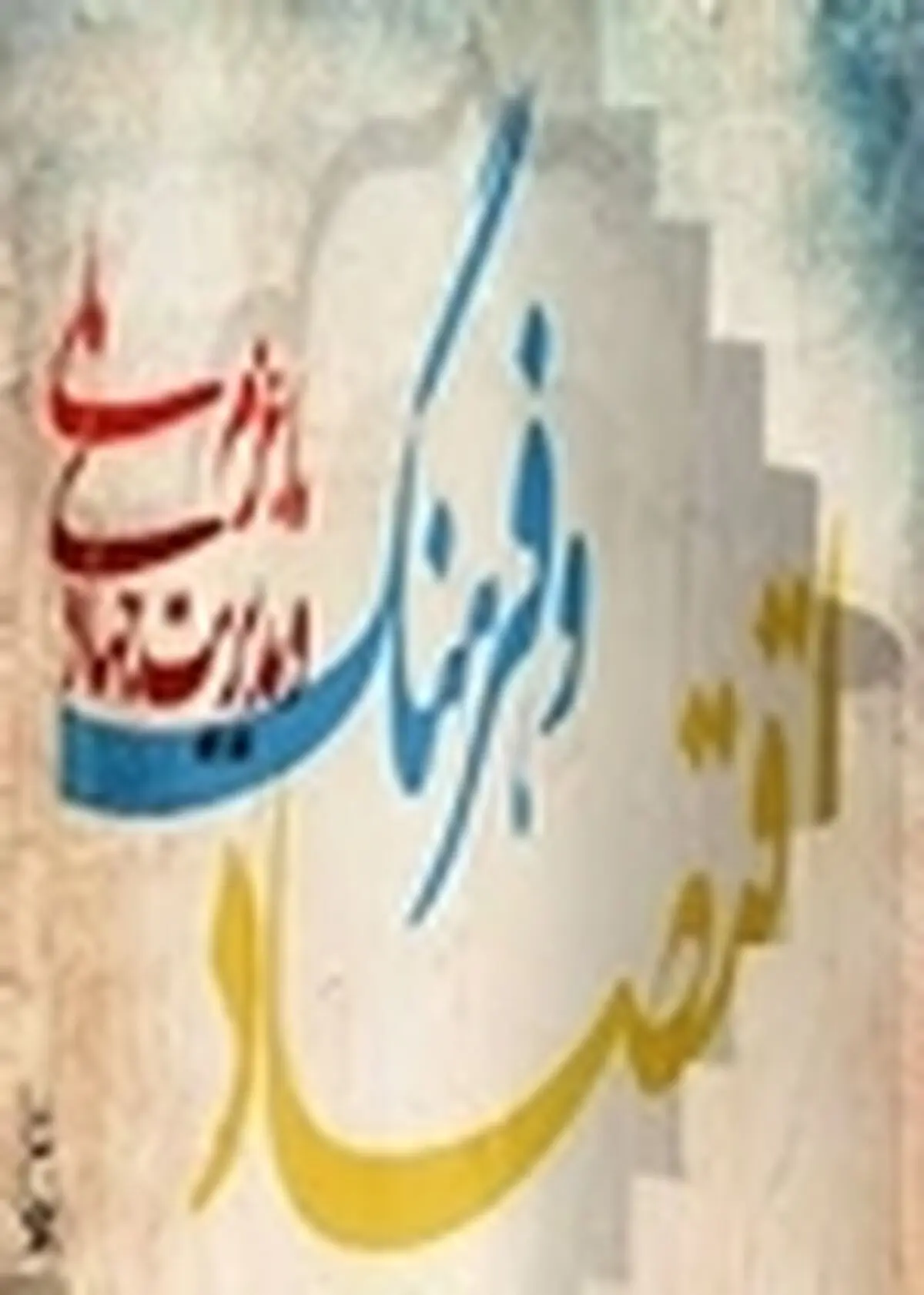 معاون سیاسی امنیتی استاندار زنجان، ایده تشکیل کارگروه‌های تخصصی فرهنگ را ستود