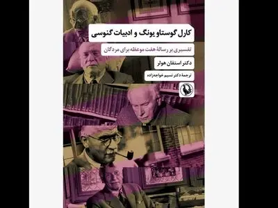 «کارل گوستاو یونگ و ادبیات گنوسی» روی پیشخوان کتابفروشی‌ها