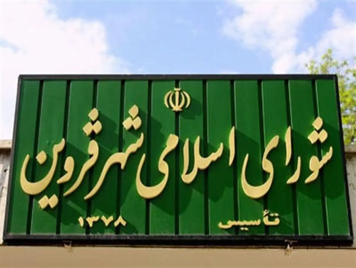 شهردار قزوین استعفایی به شورای شهر ارائه نداده است/ امروز شورا تکلیف را مشخص می‌کند