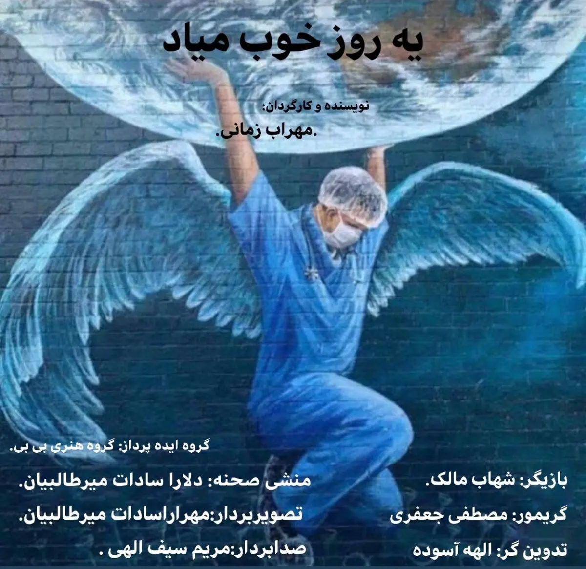 «یه روز خوب میاد» با موضوع کرونا آماده نمایش شد