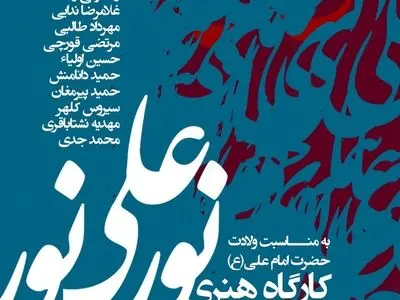 کارگاه هنری «نورعلی نور» در بلوار کشاورز برپا می‌شود