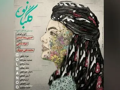 «گلبانو» با صدای حسین‌رضا اسدی منتشر شد/اثری با گویش لکی+صوت