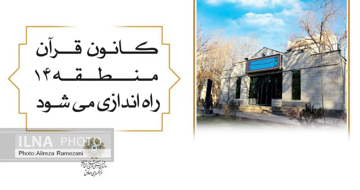افتتاح کانون قرآن منطقه چهارده همزمان با سالروزمیلاد امام حسن عسکری (ع)