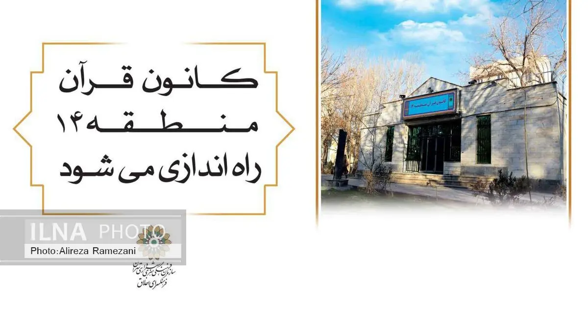 افتتاح کانون قرآن منطقه چهارده همزمان با سالروزمیلاد امام حسن عسکری (ع)