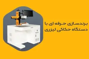 چرا دستگاه حکاکی لیزری بهترین سرمایه‌گذاری برای کسب‌وکار شما