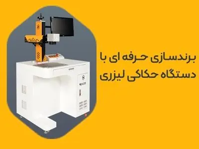 چرا دستگاه حکاکی لیزری بهترین سرمایه‌گذاری برای کسب‌وکار شماست؟