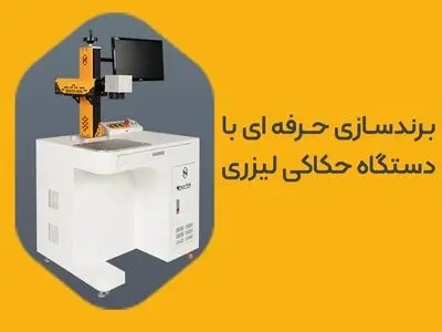 چرا دستگاه حکاکی لیزری بهترین سرمایه‌گذاری برای کسب‌وکار شماست؟