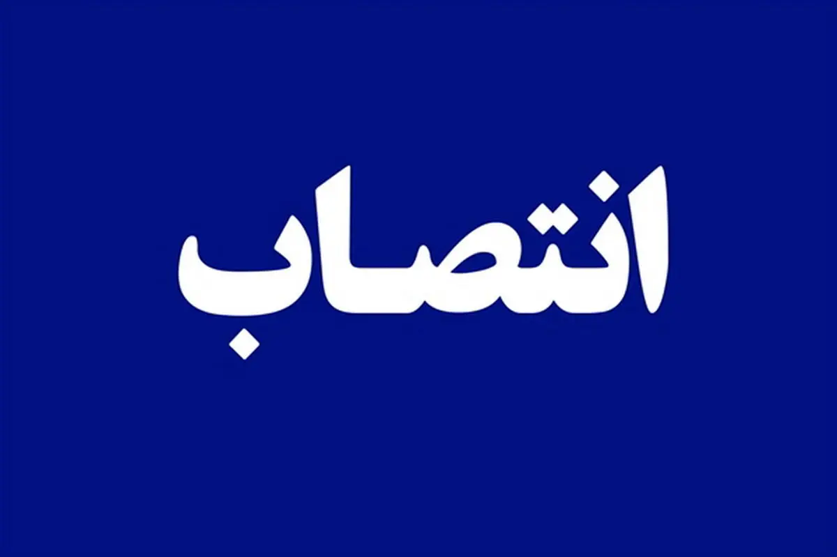معاون توسعه شبکه ملی اطلاعات وزارت ارتباطات منصوب شد