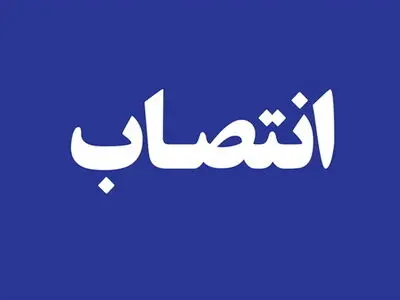معاون توسعه شبکه ملی اطلاعات وزارت ارتباطات منصوب شد
